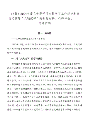 （8篇）2024年度在专题学习专题学习工作纪律和廉洁纪律等“六项纪律”的研讨材料、心得体会、党课讲稿.docx