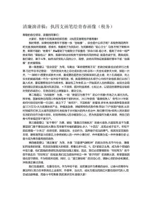 清廉演讲稿：执四支画笔绘青春画像（税务）.docx