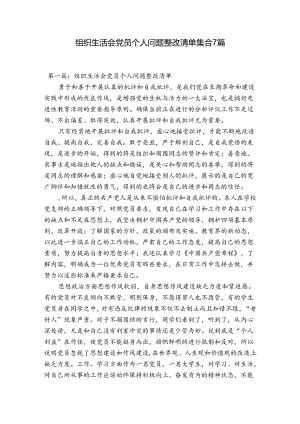 组织生活会党员个人问题整改清单集合7篇.docx