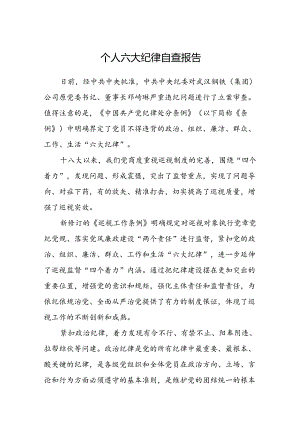 八篇个人六大纪律自查报告（精编版）.docx