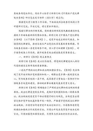 某税务局党组书记、局长中心组学习新修订的《中国共产党纪律处分条例》研讨交流发言材料（3031字）.docx