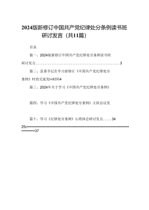 （11篇）2024版新修订中国共产党纪律处分条例读书班研讨发言专题资料.docx