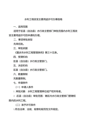 重庆水行政主管部门-水利工程改变主要用途许可办事指南2024版.docx