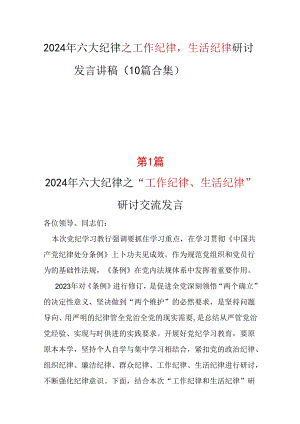 党纪学习教育“工作纪律生活纪律”发言材料心得体会资料多篇合集.docx