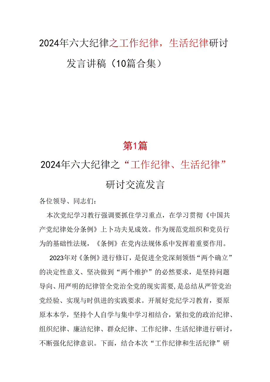 党纪学习教育“工作纪律生活纪律”发言材料心得体会资料多篇合集.docx_第1页