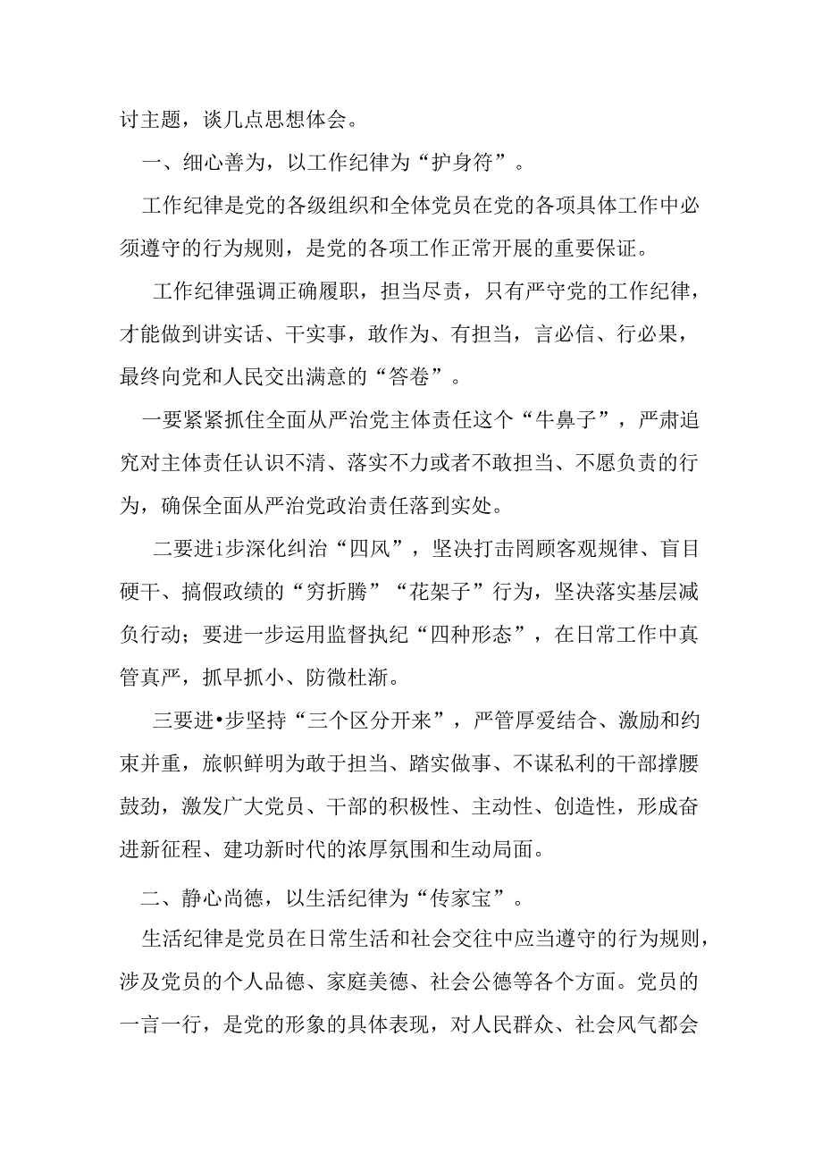 党纪学习教育“工作纪律生活纪律”发言材料心得体会资料多篇合集.docx_第2页
