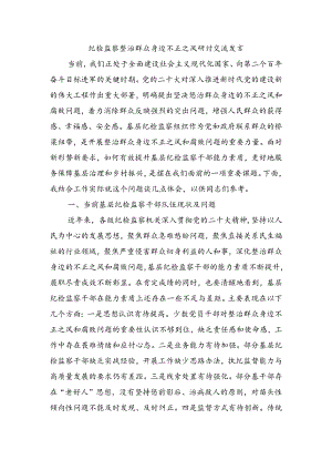 纪检监察整治群众身边不正之风研讨交流发言.docx