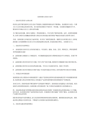 家政机器人创业计划书.docx