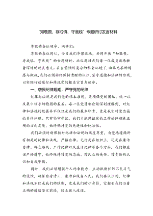 “知敬畏、存戒惧、守底线”专题研讨发言材料(最新三篇).docx