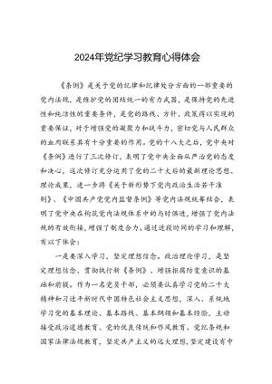 党员干部关于2024年党纪学习教育心得体会(五篇).docx