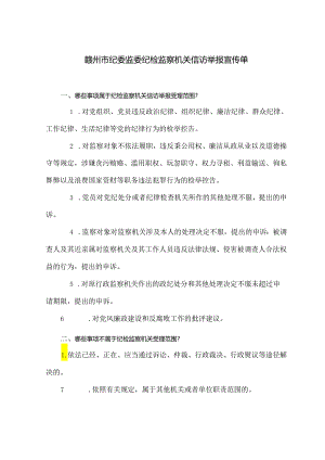 赣州市纪委监委纪检监察机关信访举报宣传单.docx