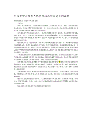 在市关爱退役军人协会换届选举大会上的致辞.docx