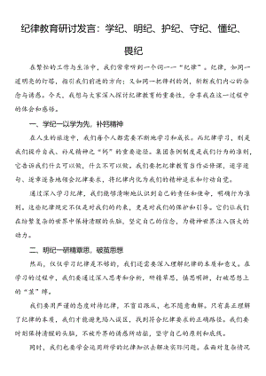 纪律教育研讨发言：学纪、明纪、护纪、守纪、懂纪、畏纪.docx