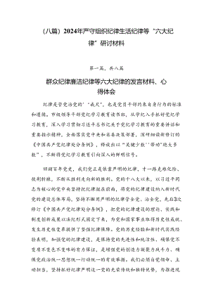 （八篇）2024年严守组织纪律生活纪律等“六大纪律”研讨材料.docx