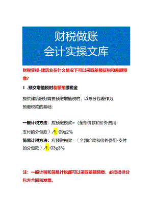 财税实操-建筑业在什么情况下可以采取差额征税和差额预缴.docx