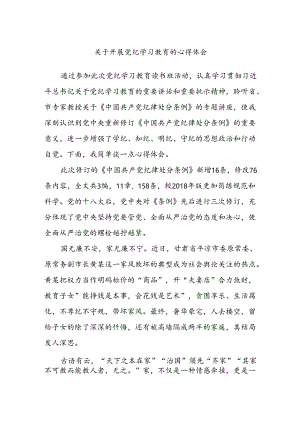 关于开展党纪学习教育的心得体会.docx