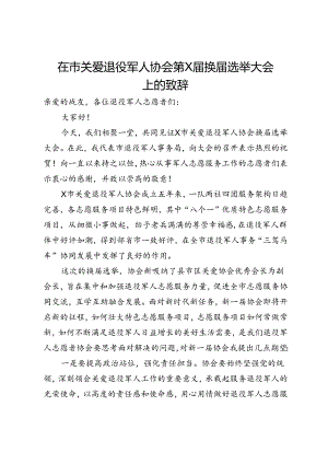 在市关爱退役军人协会第X届换届选举大会上的致辞.docx