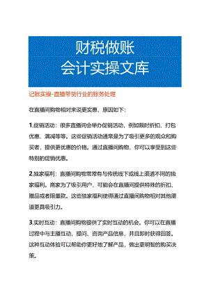 记账实操-直播带货行业的账务处理.docx