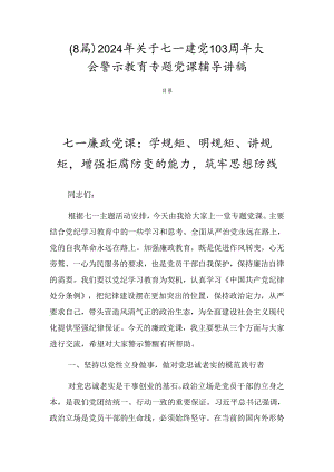 （8篇）2024年关于七一建党103周年大会警示教育专题党课辅导讲稿.docx