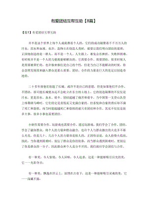 有爱团结互帮互助【8篇】.docx