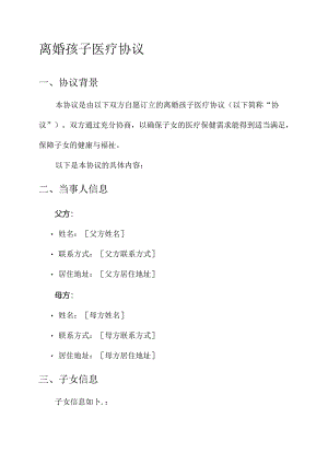 离婚孩子医疗协议.docx