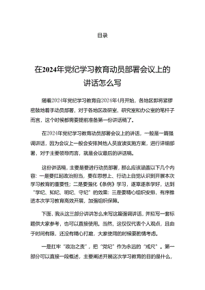 关于2024年度党纪学习教育理论学习中心组集中学习研讨会上的讲话材料.docx