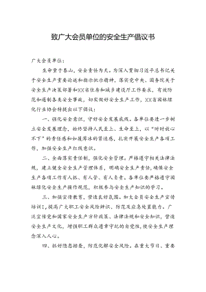 致广大会员单位的安全生产倡议书.docx