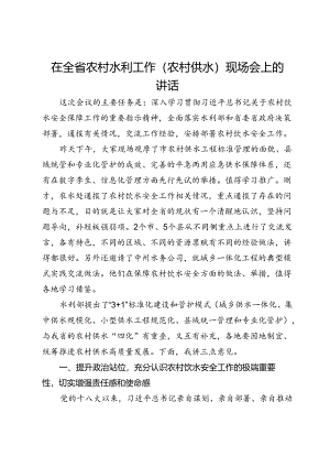 在全省农村水利工作（农村供水）现场会上的讲话.docx