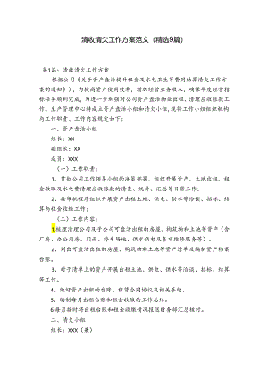 清收清欠工作方案范文(精选9篇).docx