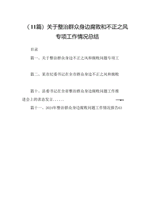（11篇）关于整治群众身边腐败和不正之风专项工作情况总结.docx
