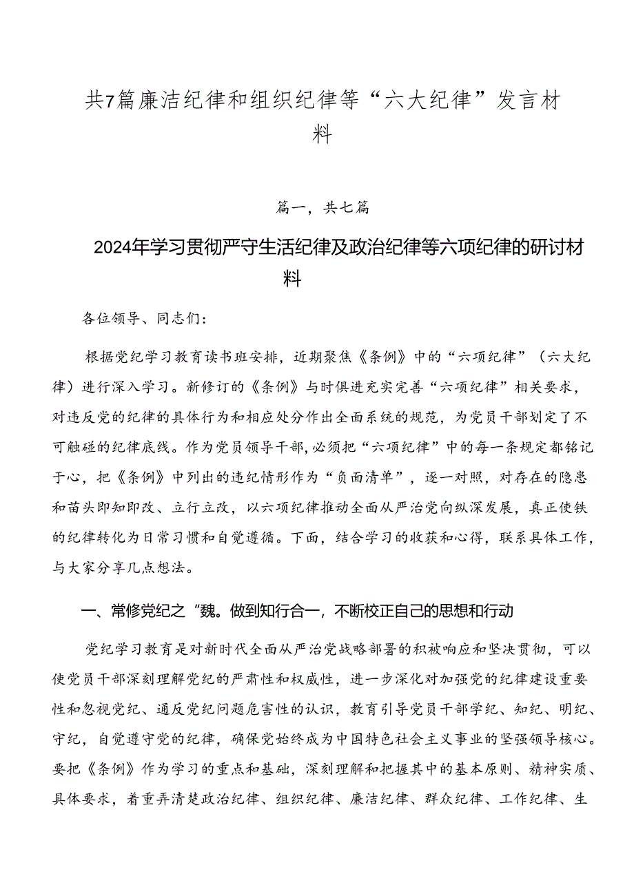 共7篇廉洁纪律和组织纪律等“六大纪律”发言材料.docx_第1页