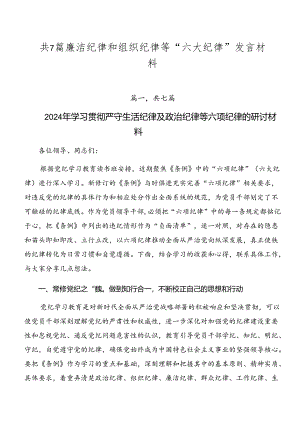 共7篇廉洁纪律和组织纪律等“六大纪律”发言材料.docx