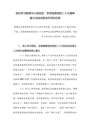 中心组学习党的二十大精神党纪学习教育研讨发言.docx