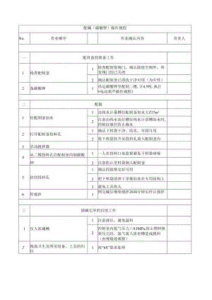 配碱操作规程.docx