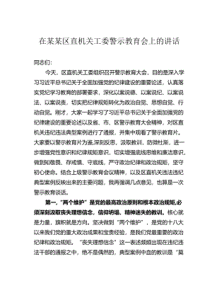 在某某区直机关工委警示教育会上的讲话.docx