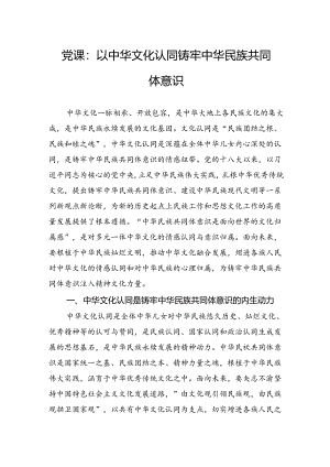 党课：以中华文化认同铸牢中华民族共同体意识.docx