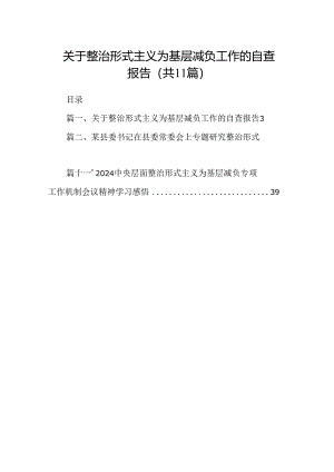 关于整治形式主义为基层减负工作的自查报告11篇供参考.docx
