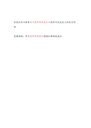 在党纪学习教育学习党章党规党纪专题研讨交流会上的发言材料和党课讲稿.docx