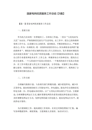 国家电网优质服务工作总结【5篇】.docx