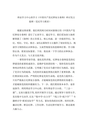 理论学习中心组学习《中国共产党纪律处分条例》研讨发言提纲（党纪学习教育）8篇（精选版）.docx