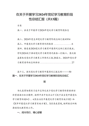 在关于开展学习2024年党纪学习教育阶段性总结汇报 （汇编13份）.docx