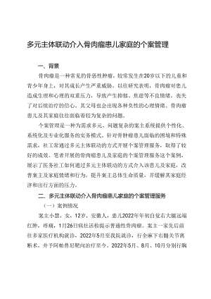多元主体联动介入骨肉瘤患儿家庭的个案管理.docx