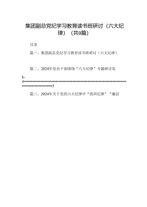 集团副总党纪学习教育读书班研讨（六大纪律）9篇（精选版）.docx