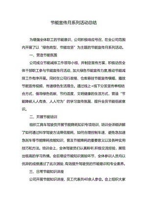 节能宣传月系列活动总结.docx