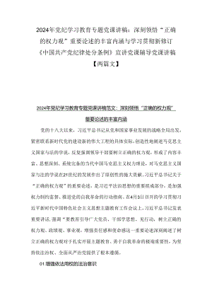 2024年党纪学习教育专题党课讲稿：深刻领悟“正确的权力观”重要论述的丰富内涵与学习贯彻新修订《中国共产党纪律处分条例》宣讲党课辅导党课讲稿【两篇文】.docx