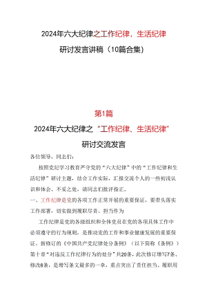 基层机关2024工作纪律生活纪律发言材料十篇合集资料.docx