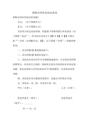 采购合同补充协议范本.docx