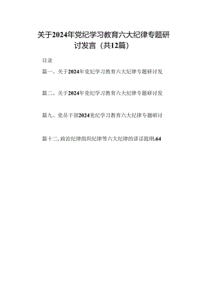 关于2024年党纪学习教育六大纪律专题研讨发言（共12篇）.docx