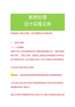 记账实操-深加工结转、转口贸易的会计账务处理.docx
