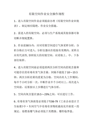 有限空间作业安全操作规程.docx